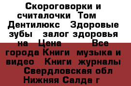 Скороговорки и считалочки. Том 3  «Дентилюкс». Здоровые зубы — залог здоровья на › Цена ­ 281 - Все города Книги, музыка и видео » Книги, журналы   . Свердловская обл.,Нижняя Салда г.